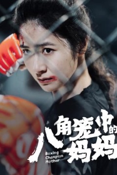 八角笼中的妈妈