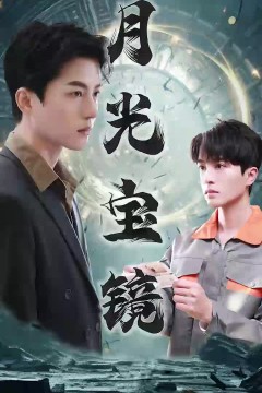 月光宝镜