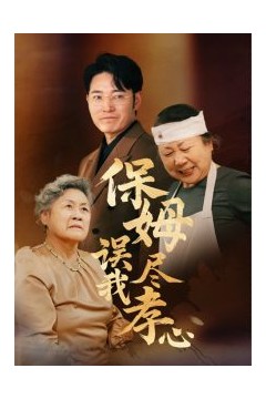 保姆误我尽孝心