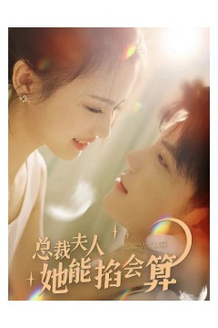 总裁夫人她能掐会算