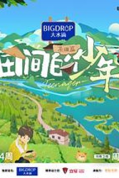 田间的少年第二季