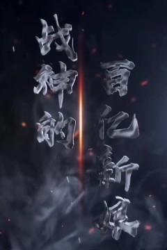 战神的百亿新娘