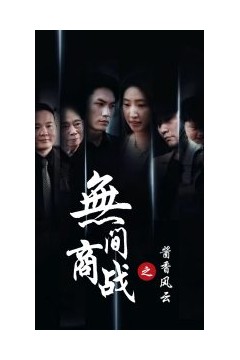 无间商战之酱香风云