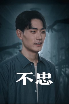 不忠&我本将心向明月