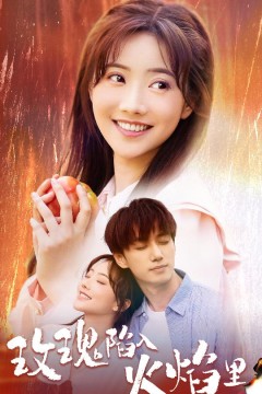 玫瑰陷入火焰里