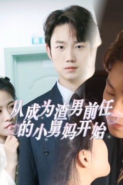 从成为渣男前任的小舅妈开始