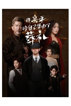 我亲手给自己举办了葬礼