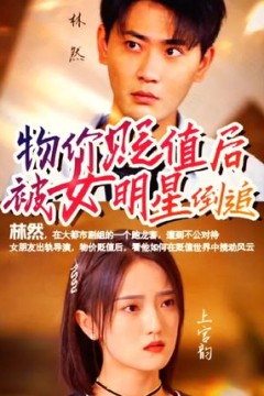 物价贬值后被女明星倒追