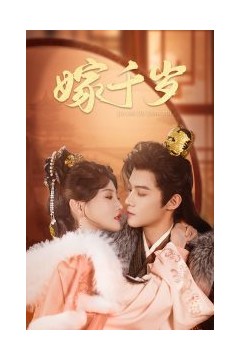 嫁千岁