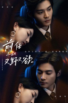 前任小叔又野又欲