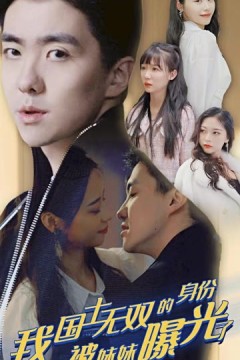 摊牌了，我是医道圣手&我国士无双的身份，被妹妹曝光了