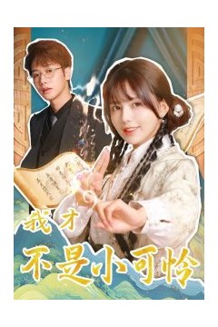 我才不是小可怜