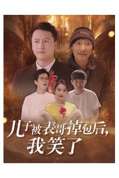 儿子被表哥掉包后我笑了