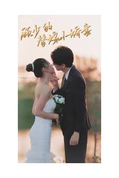 顾少的替嫁小娇妻