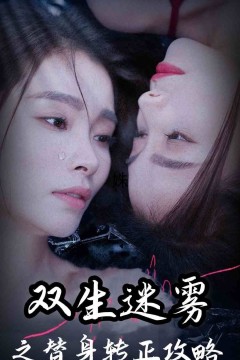 双生迷雾之替身转正攻略