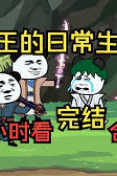 神王的日常生活