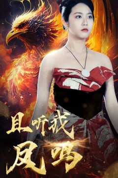 且听我凤鸣