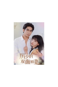 厉少的双面娇妻
