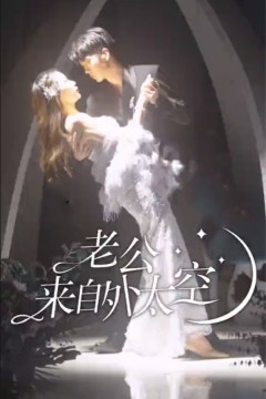 老公来自外太空