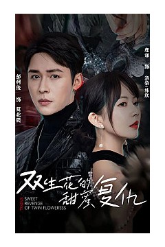 双生花的甜蜜复仇(第一人称复仇