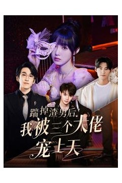 踹掉渣男后我被三个大佬宠上天