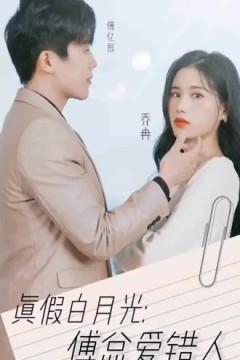 真假白月光，傅总爱错人