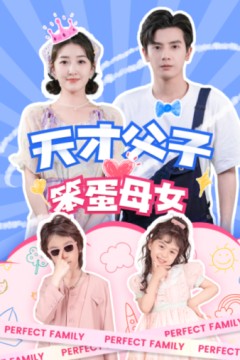 天才父子笨蛋母女