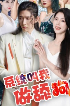 系统叫我做舔狗