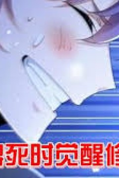 快死时觉醒修仙系统走向人生巅峰