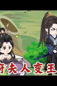 侯府夫人变王妃