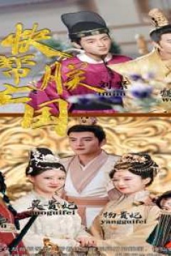 爱妃别跑，快帮朕亡国