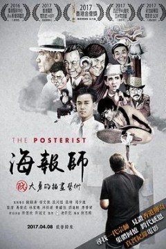 海报师：阮大勇的插画艺术