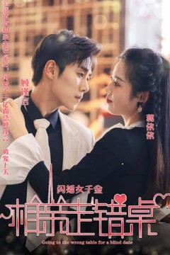 新：相亲走错桌