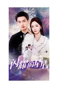 闪耀的星星$盛总你找错白月光了