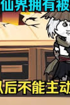 穿越获得全被动系统