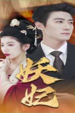 妖妃&真假总裁夫人