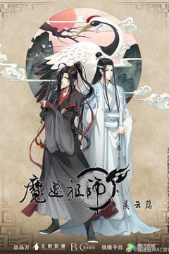 魔道祖师第二季