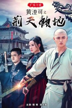 广东十虎黄澄可之荆天棘地