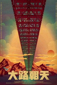 大路朝天2018
