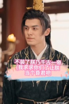 不装了，朕乃千古一帝
