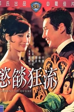 欲焰狂流