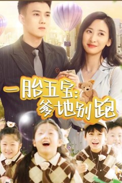 一胎五宝爹地别跑