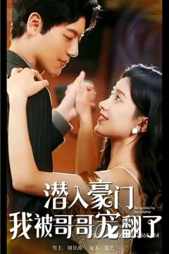 潜入豪门，我被哥哥宠翻了