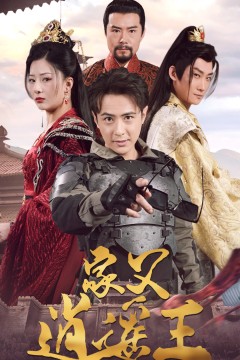 家父逍遥王第3部