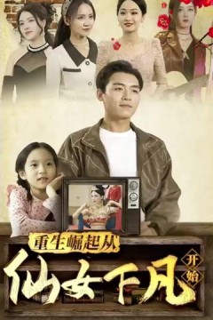 重生崛起从仙女下凡开始