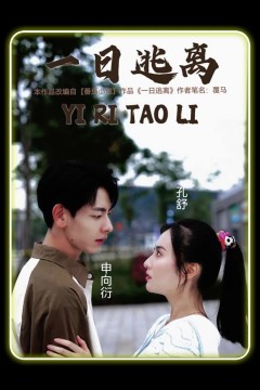 一日逃离