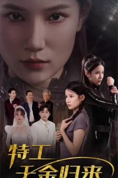 特工千金归来