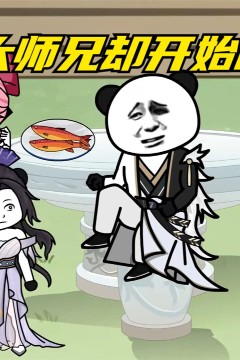 不想做大师兄了