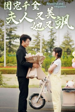 团宠千金夫人她又美又飒