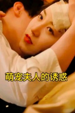 萌宠夫人的诱惑